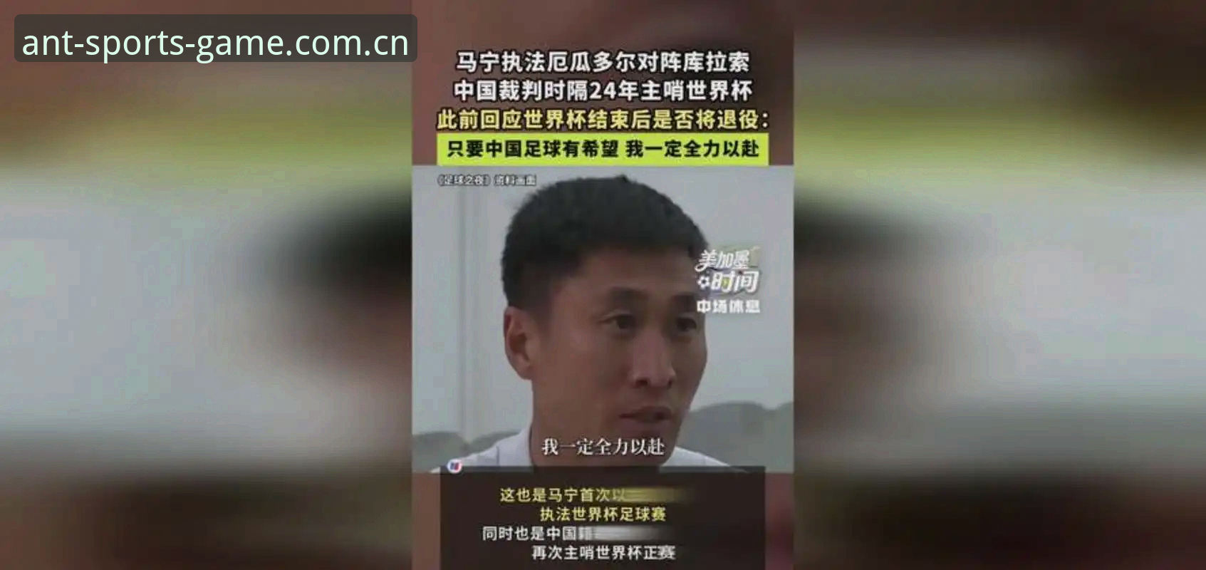 马宁世界杯执裁背后的选择逻辑——一位顶级裁判的自我判断体系深度解析